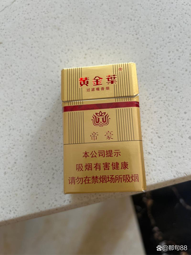 云霄黄金叶帝豪香烟(黄金叶帝豪香烟价格)